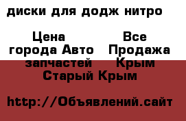 диски для додж нитро. › Цена ­ 30 000 - Все города Авто » Продажа запчастей   . Крым,Старый Крым